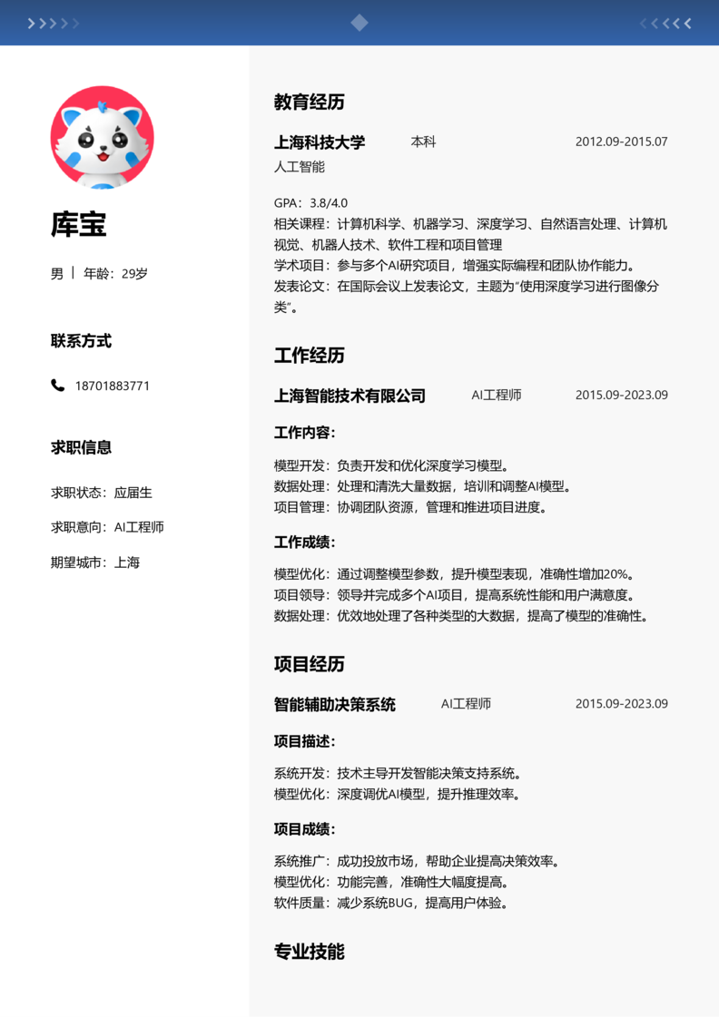 应届生[<1年]-AI工程师简历word模板