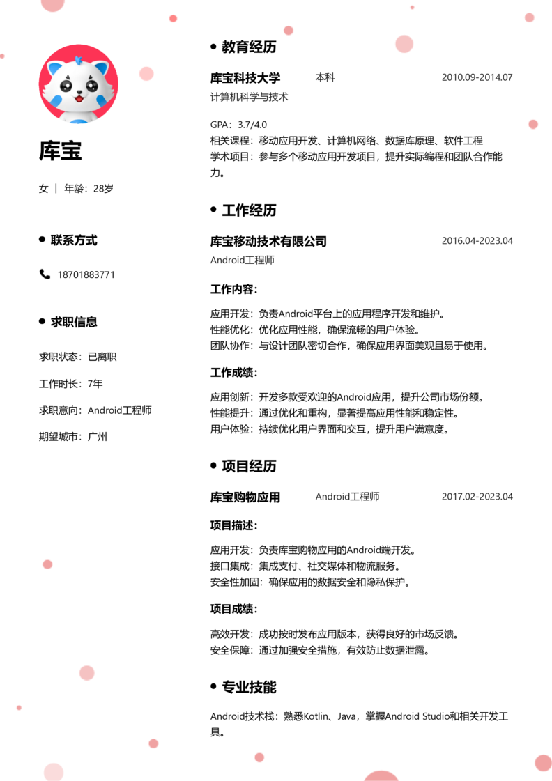 高级[5-10年]-Android简历word模板
