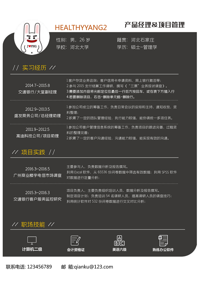 黑色简约风产品经理岗位word模板word简历模板预览