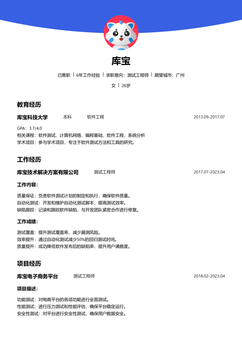 初级[1-3年]-测试简历word模板