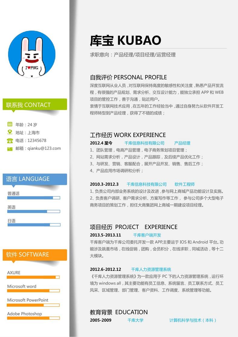 创意大学应届生产品经理word简历模板word简历模板预览