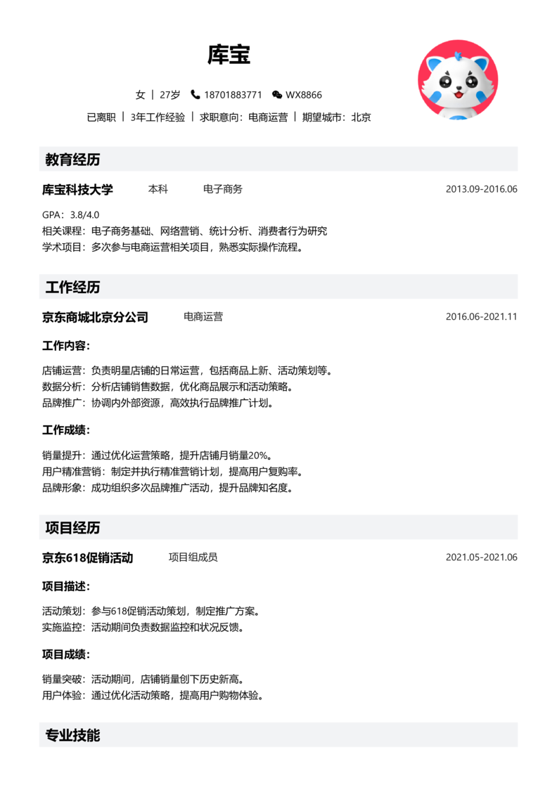 中级[3-5年]-电商运营简历word模板
