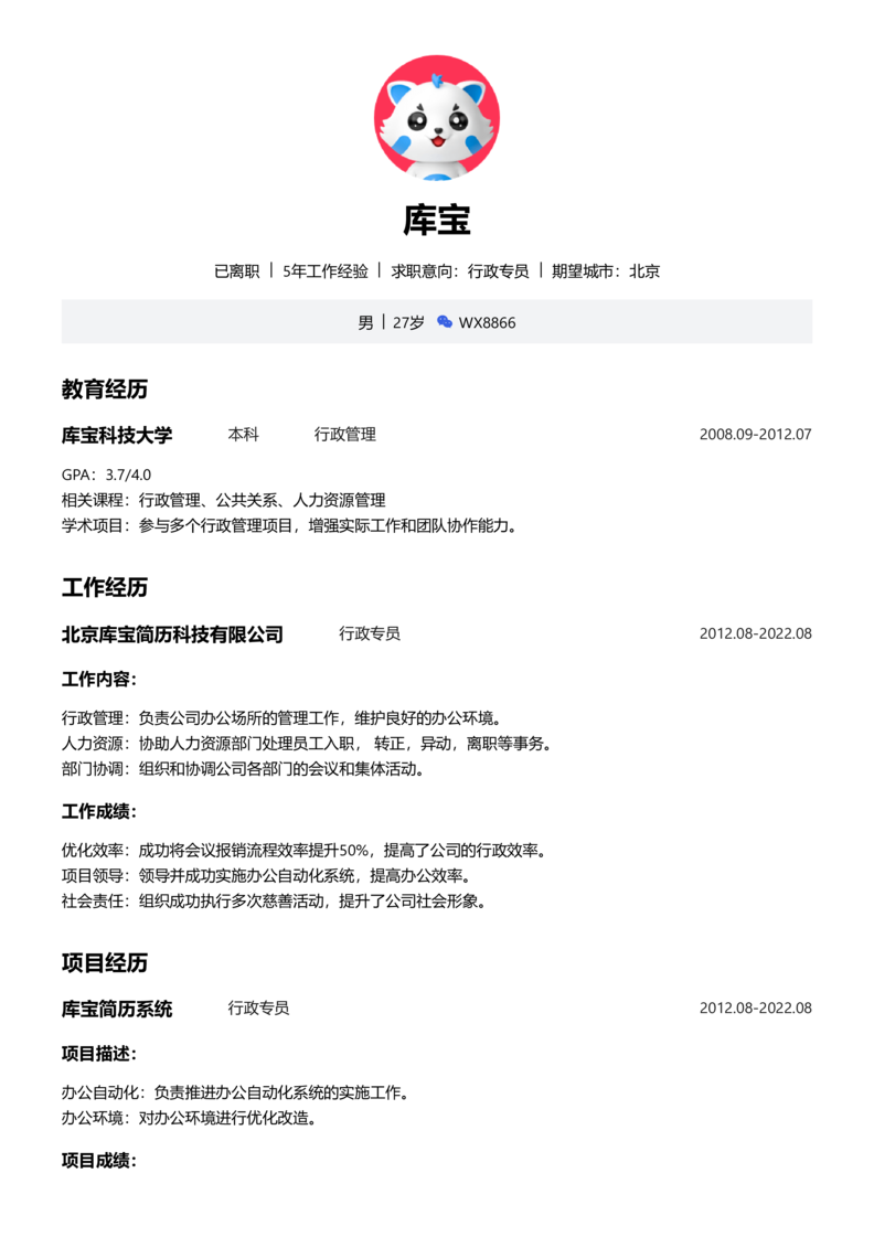 初级[1-3年]-行政专员简历word模板