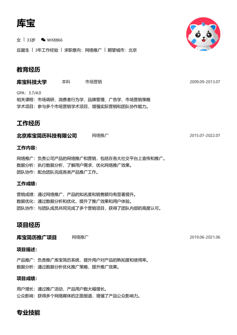 应届生[<1年]-网络推广简历word模板