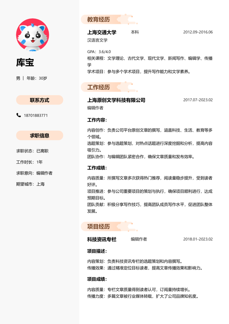资深[10+年]-编辑作者简历word模板