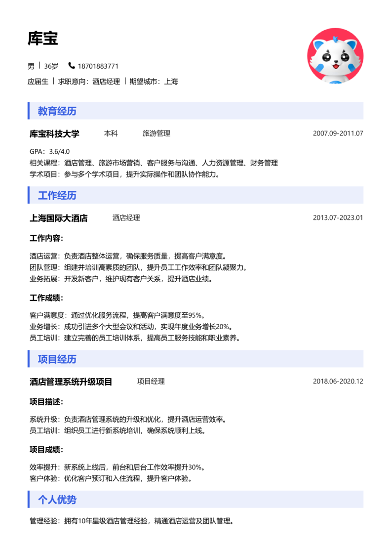 应届生[<1年]-酒店经理简历word模板