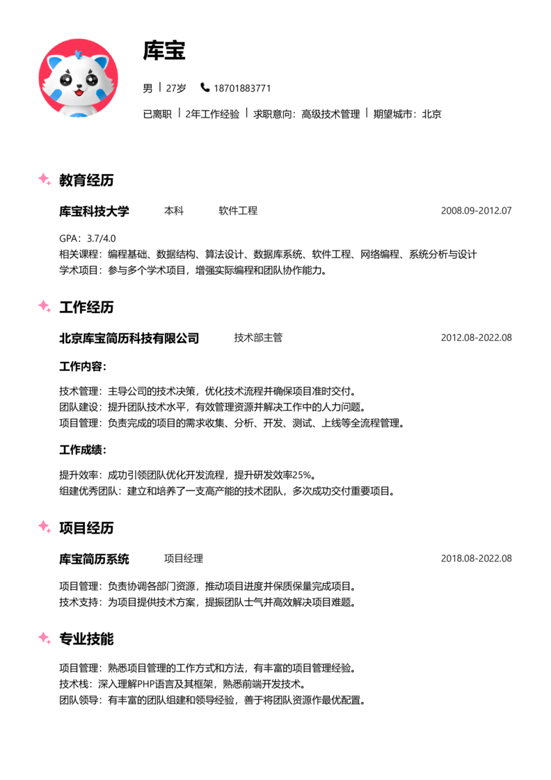 资深[10+年]-高级技术管理简历word模板