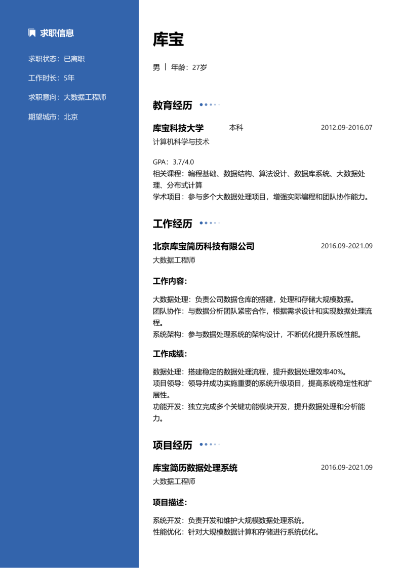 资深[10+年]-大数据工程师简历word模板