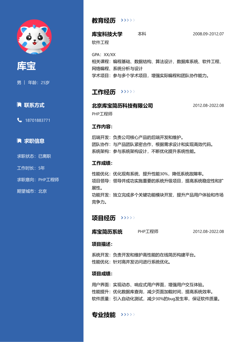 初级[1-3年]-PHP工程师简历word模板