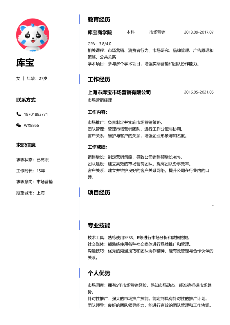 资深[10+年]-市场营销简历word模板