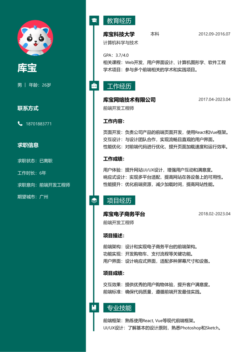 资深[10+年]-Web前端开发简历word模板