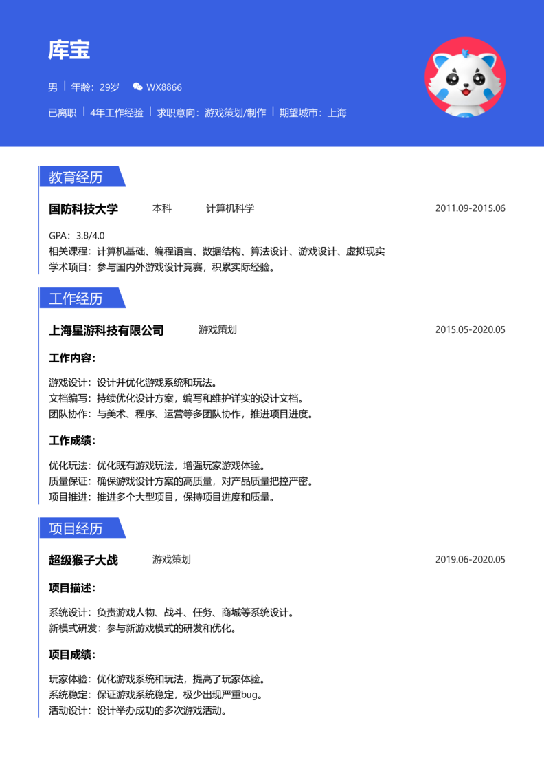 初级[1-3年]-游戏策划/制作简历word模板