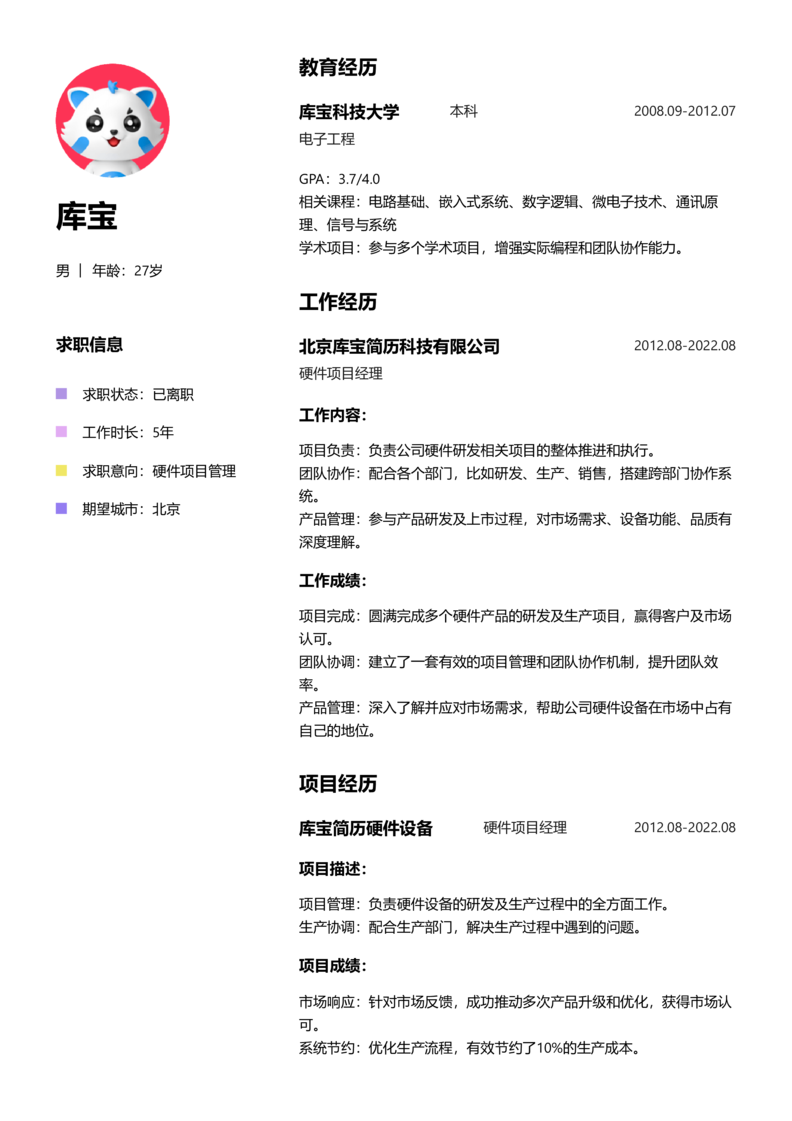 中级[3-5年]-硬件项目管理简历word模板