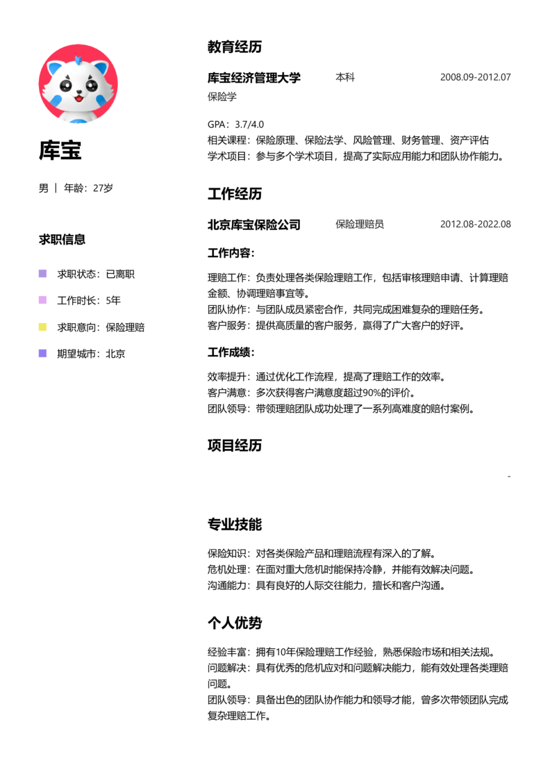 高级[5-10年]-保险理赔简历word模板