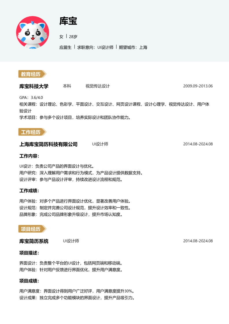 应届生[<1年]-UI设计师简历word模板
