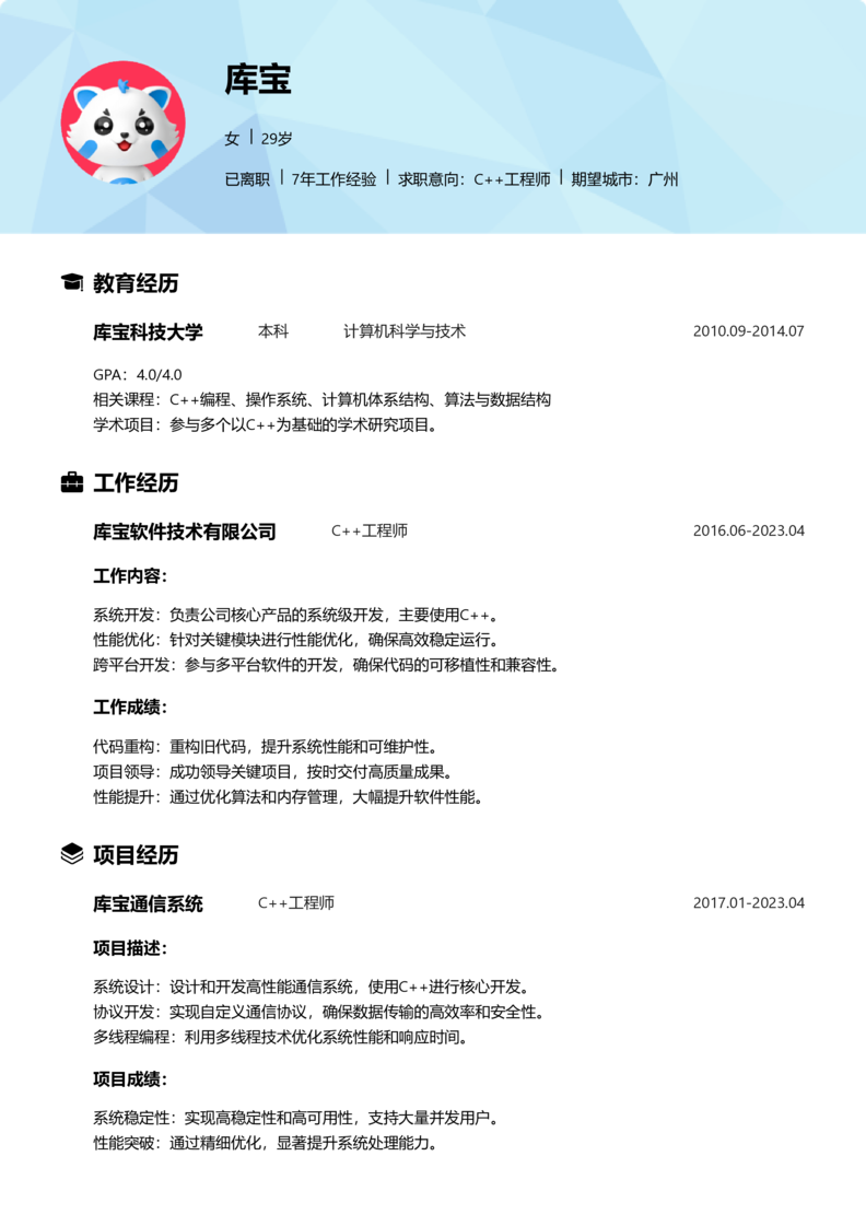 高级[5-10年]-C++简历word模板