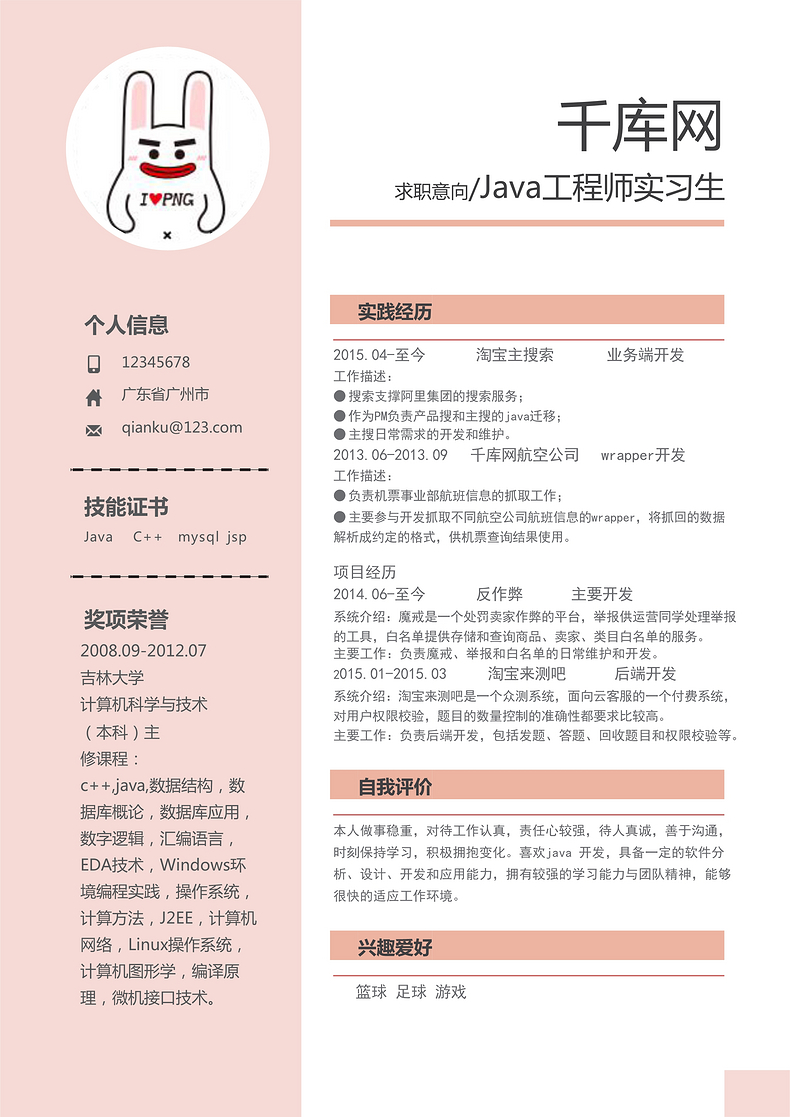 粉色系Java工程师实习生简历模板word简历模板预览