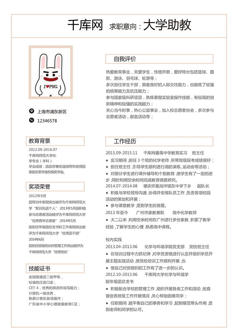 简洁版大学助教个人简历word简历模板预览