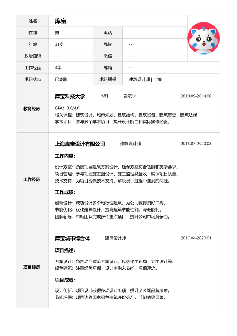 中级[3-5年]-建筑设计师简历word模板