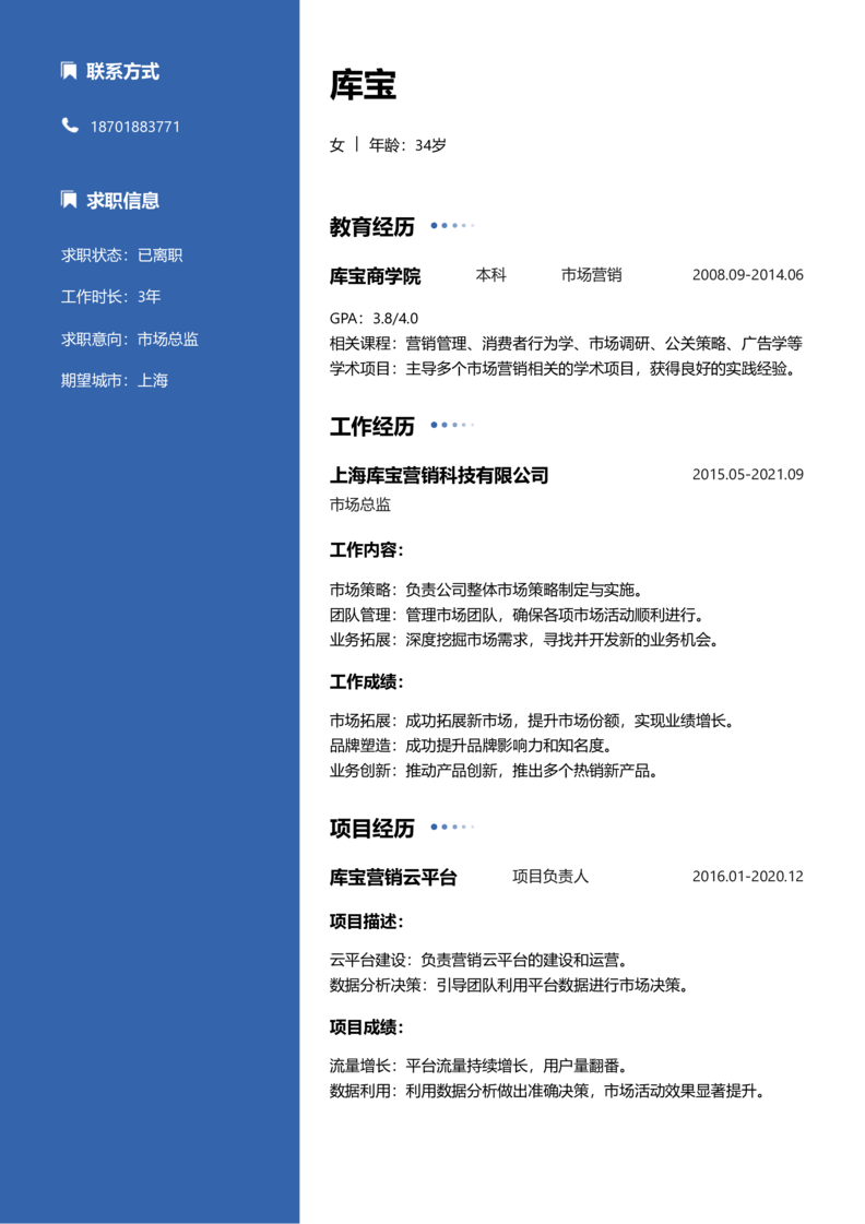 中级[3-5年]-市场总监简历word模板