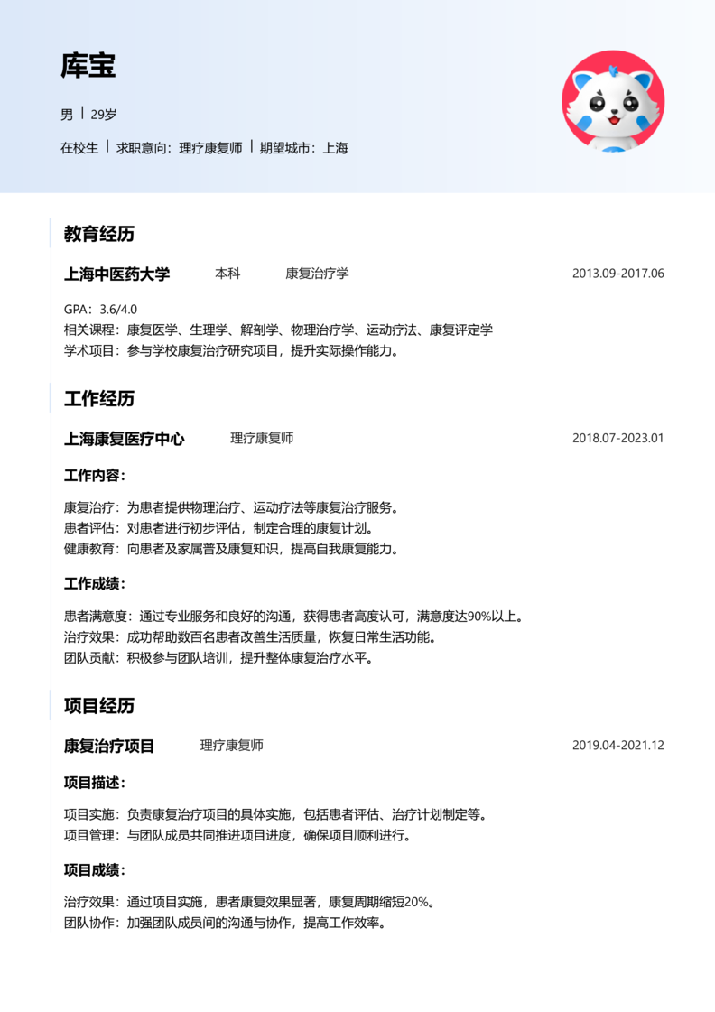 实习生[零经验]-理疗康复简历word模板