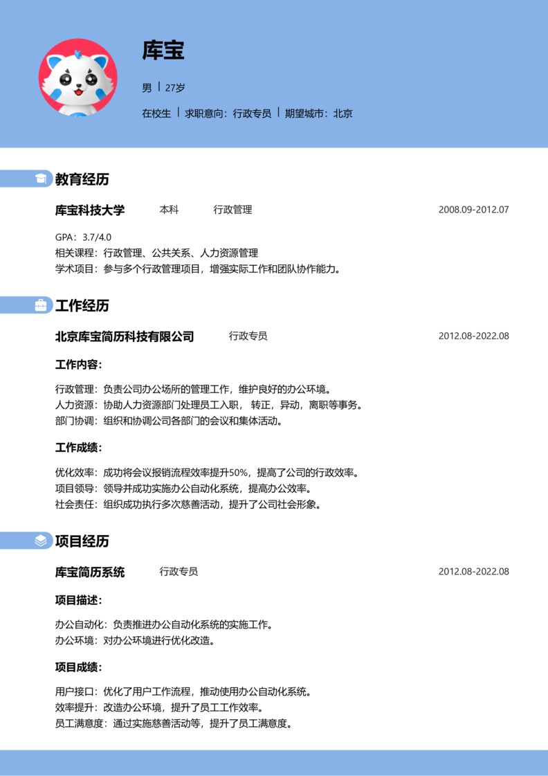 实习生[零经验]-行政专员简历word模板