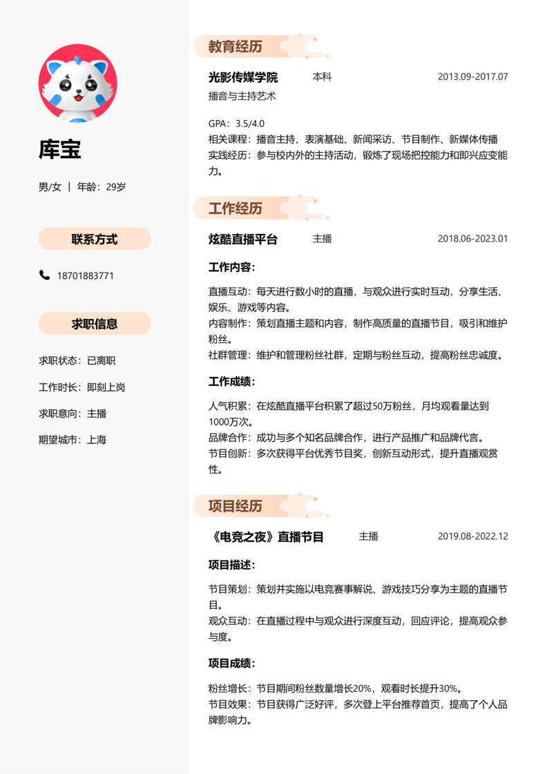 资深[10+年]-主播简历word模板