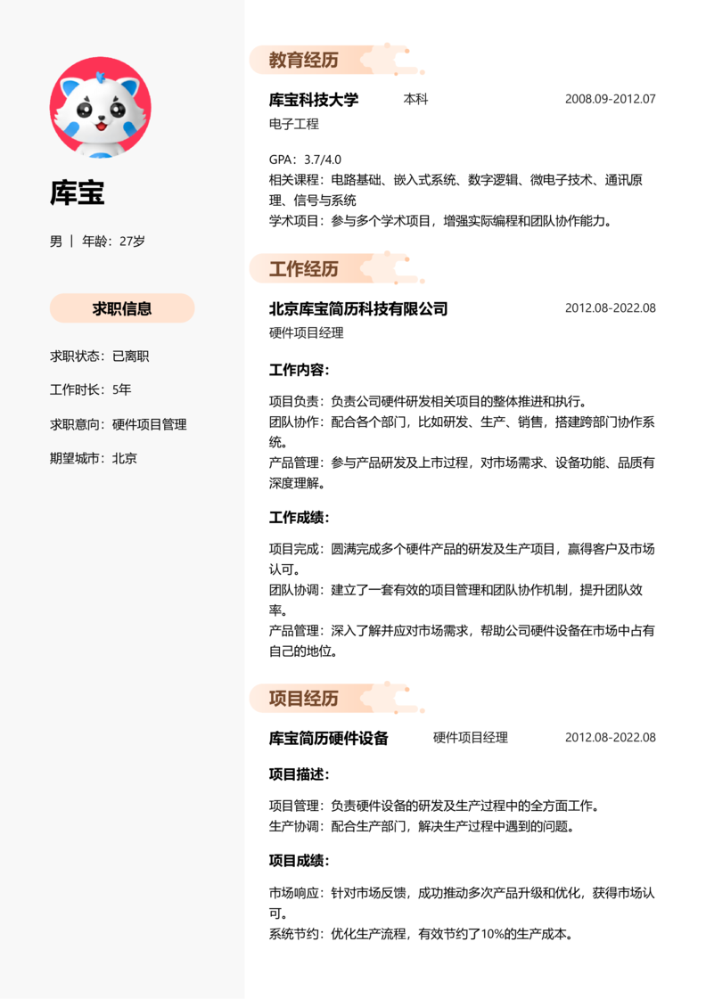 高级[5-10年]-硬件项目管理简历word模板