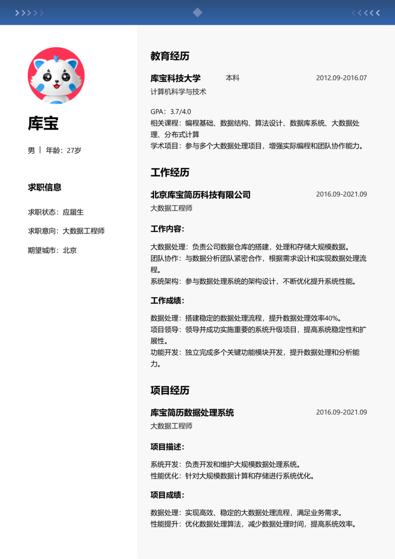 应届生[<1年]-大数据工程师简历word模板