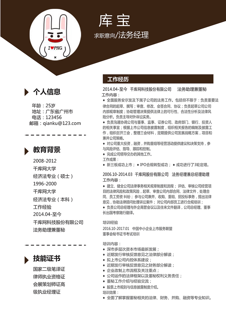 棕色经典简约风法务经理岗位word简历word简历模板预览