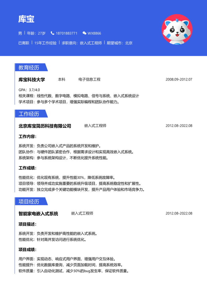 资深[10+年]-嵌入式简历word模板
