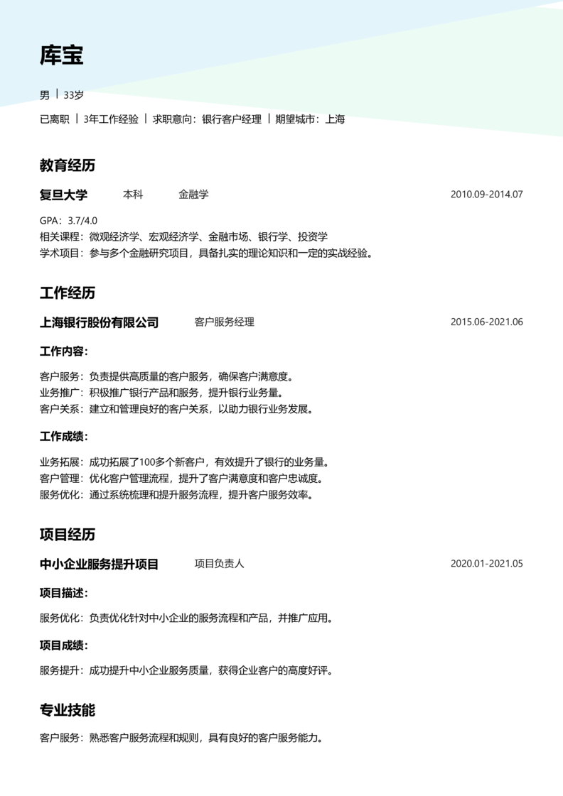 高级[5-10年]-银行客户经理简历word模板