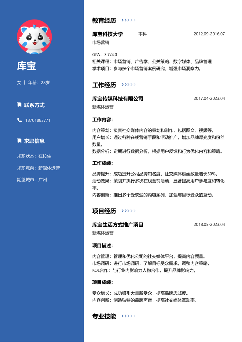 实习生[零经验]-新媒体运营简历word模板
