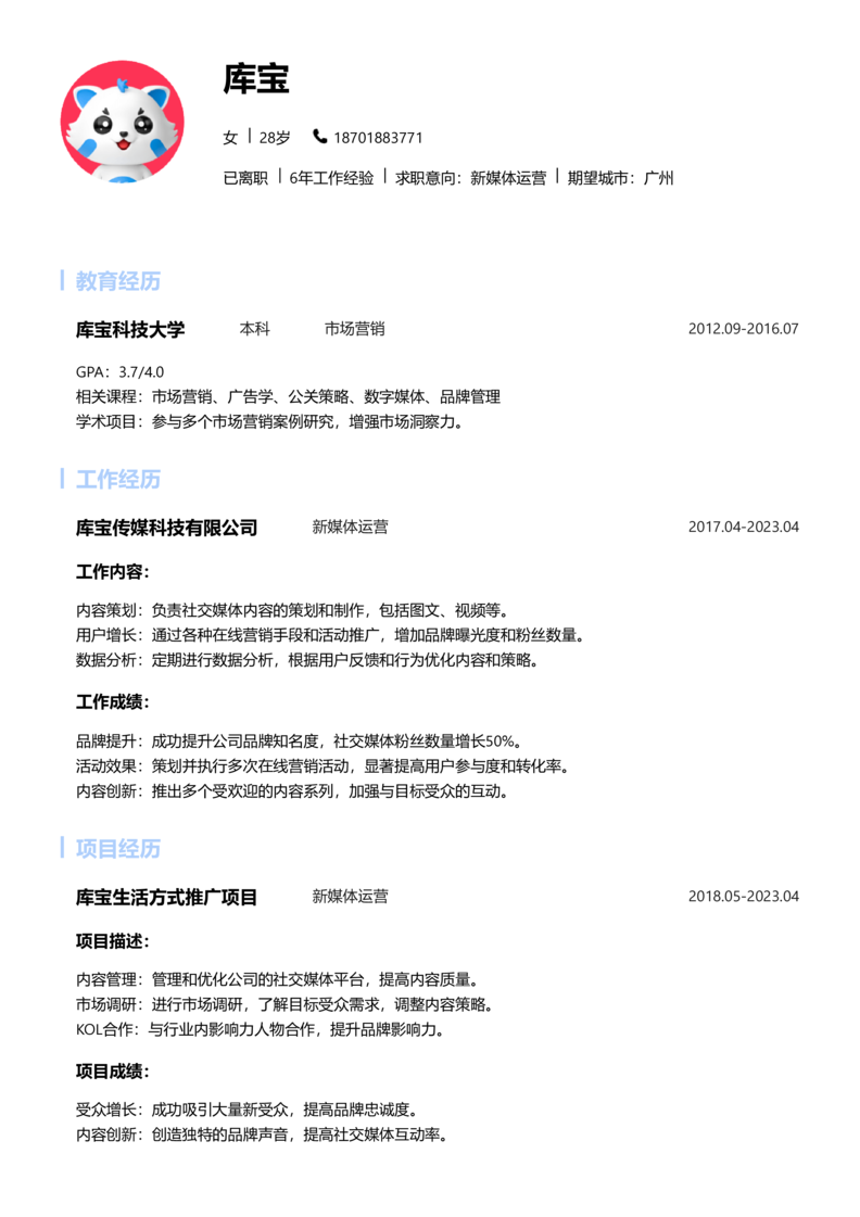 初级[1-3年]-新媒体运营简历word模板
