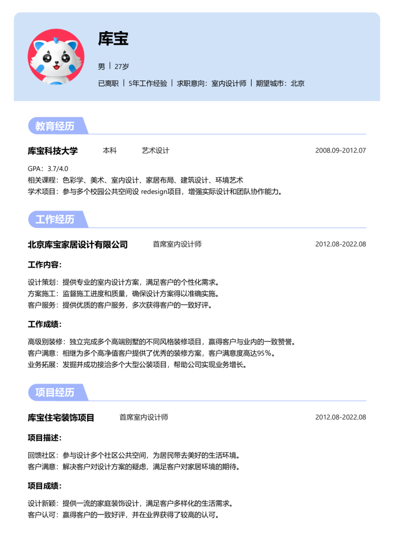 初级[1-3年]-室内设计师简历word模板