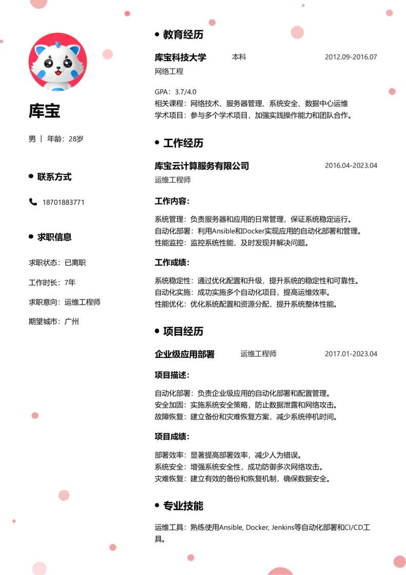 初级[1-3年]-运维简历word模板