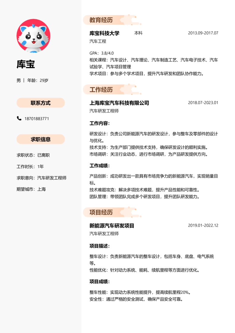 资深[10+年]-汽车研发制造简历word模板