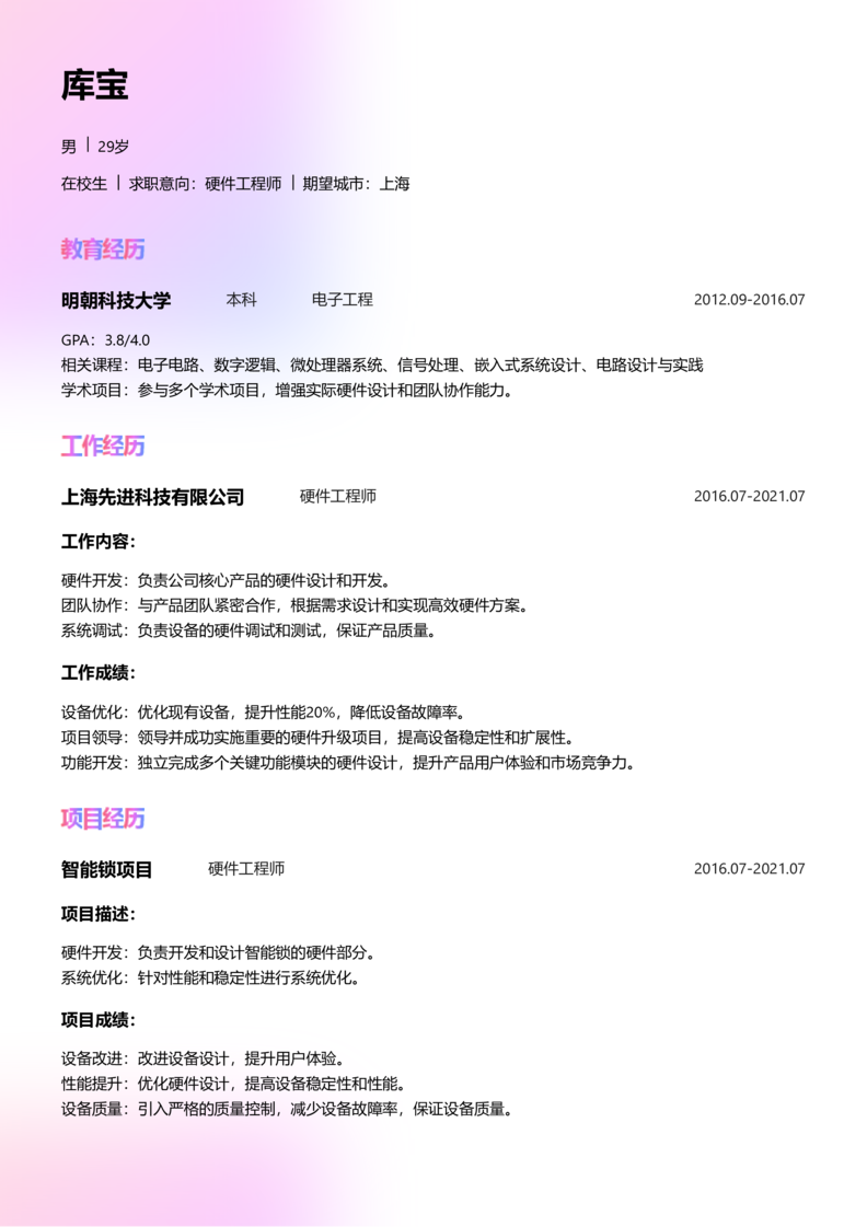 实习生[零经验]-硬件工程师简历word模板