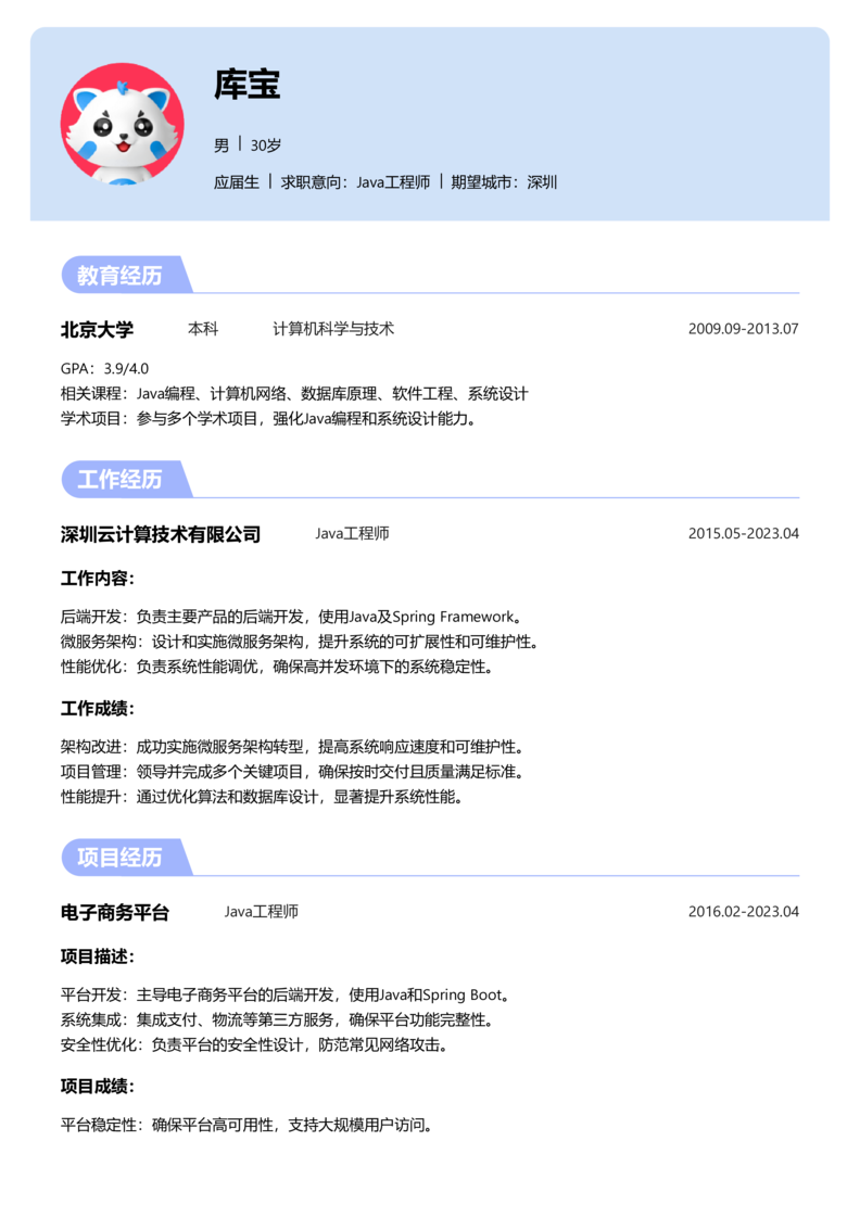 应届生[<1年]-Java简历word模板