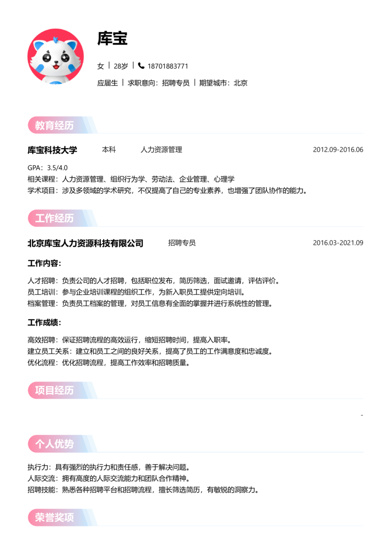 应届生[<1年]-招聘专员简历word模板