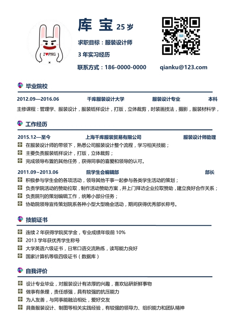 简约经典服装设计师求职简历模板二维码简历word简历模板预览