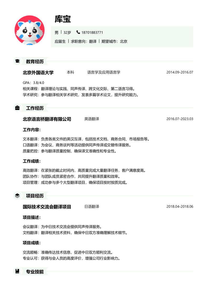 应届生[<1年]-翻译简历word模板
