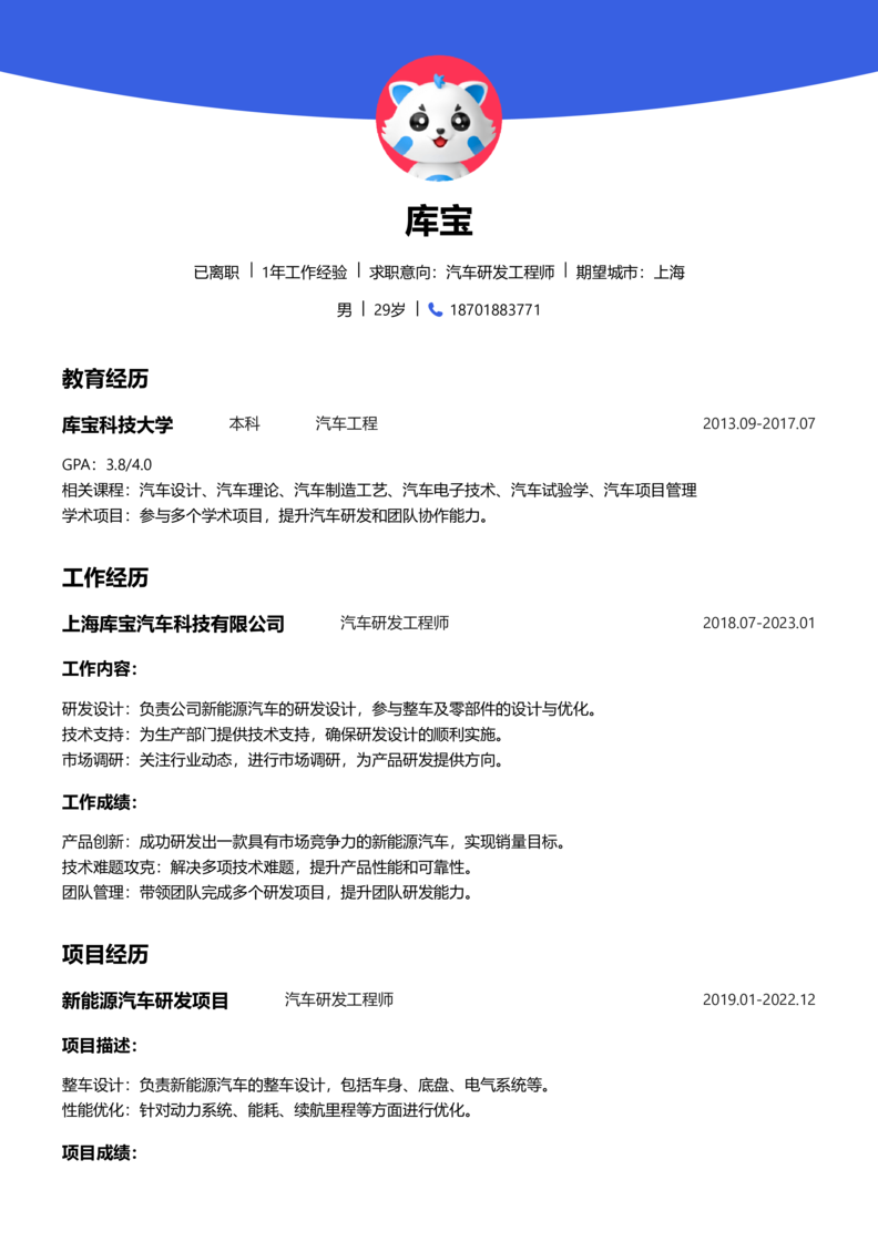 中级[3-5年]-汽车研发制造简历word模板