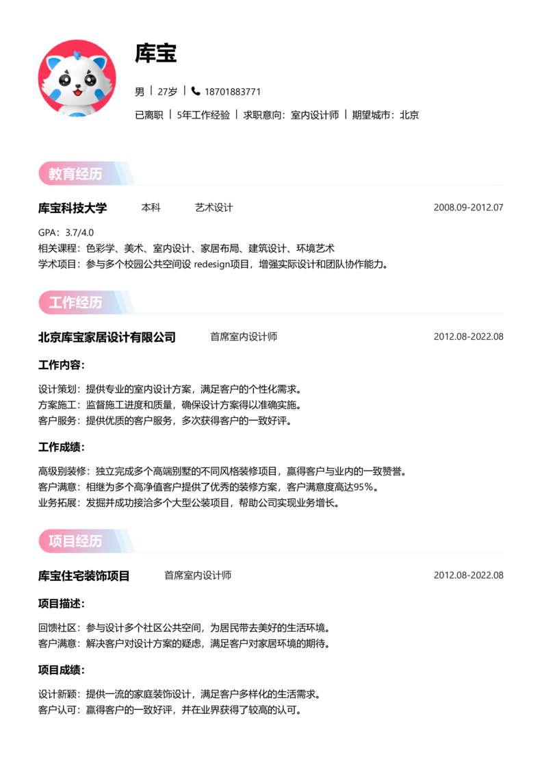 初级[1-3年]-室内设计师简历word模板