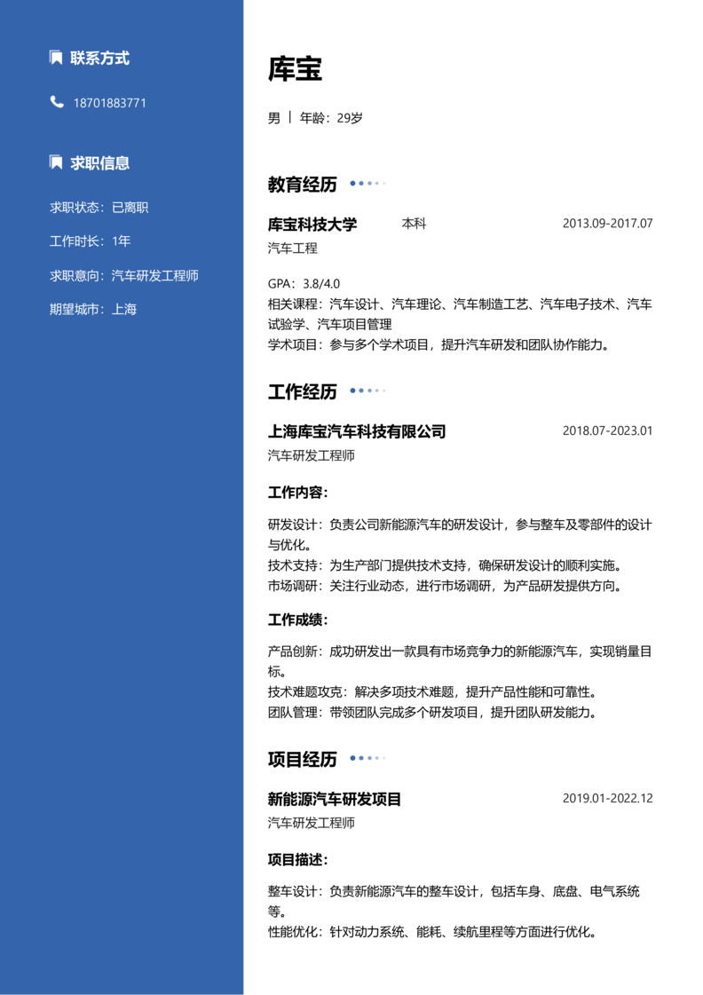 资深[10+年]-汽车研发制造简历word模板