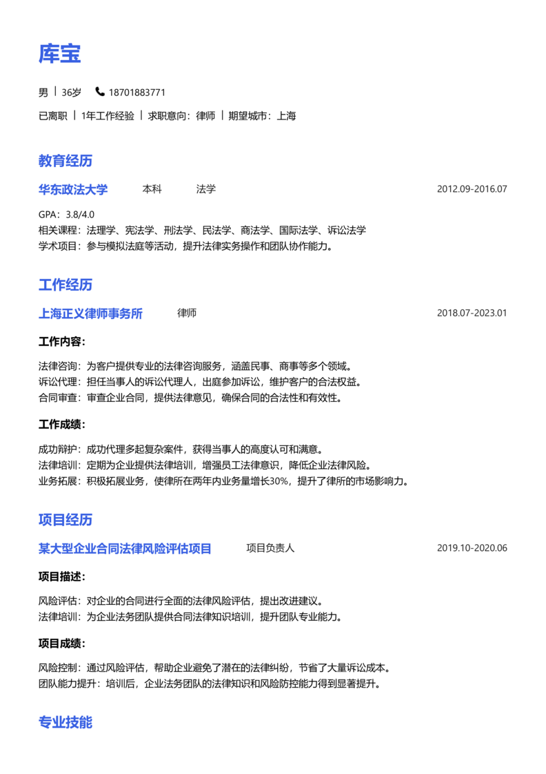 高级[5-10年]-律师简历word模板