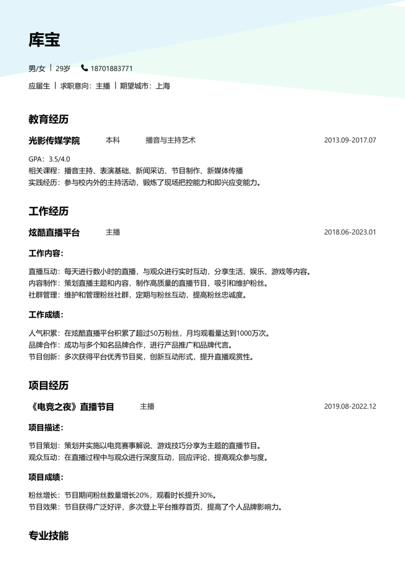 应届生[<1年]-主播简历word模板