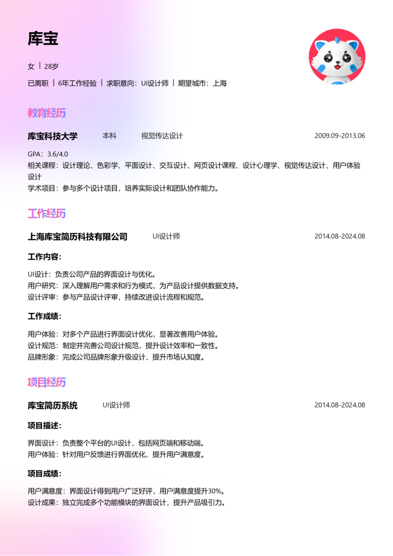 中级[3-5年]-UI设计师简历word模板