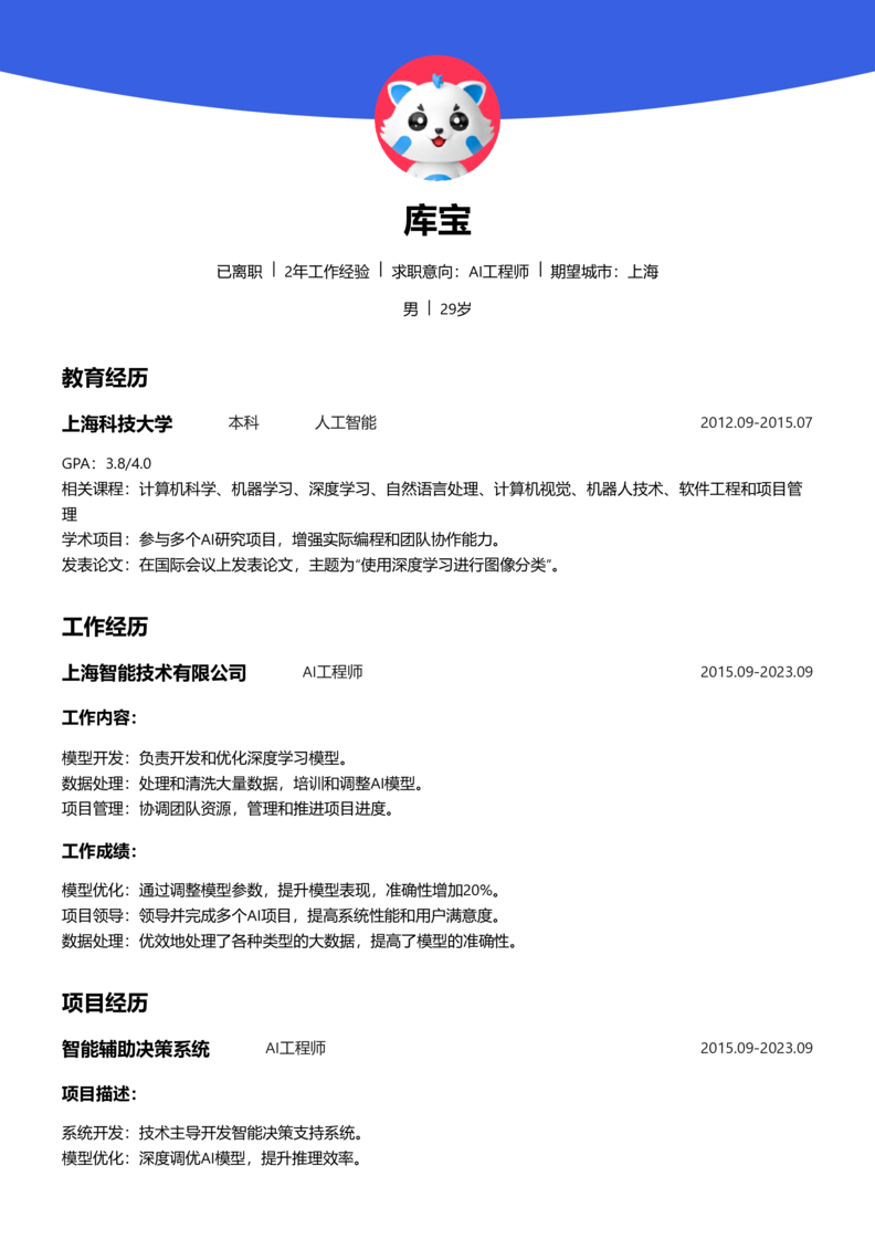初级[1-3年]-AI工程师word简历模板预览