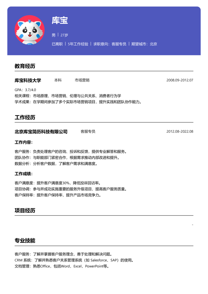 初级[1-3年]-客服专员简历word模板